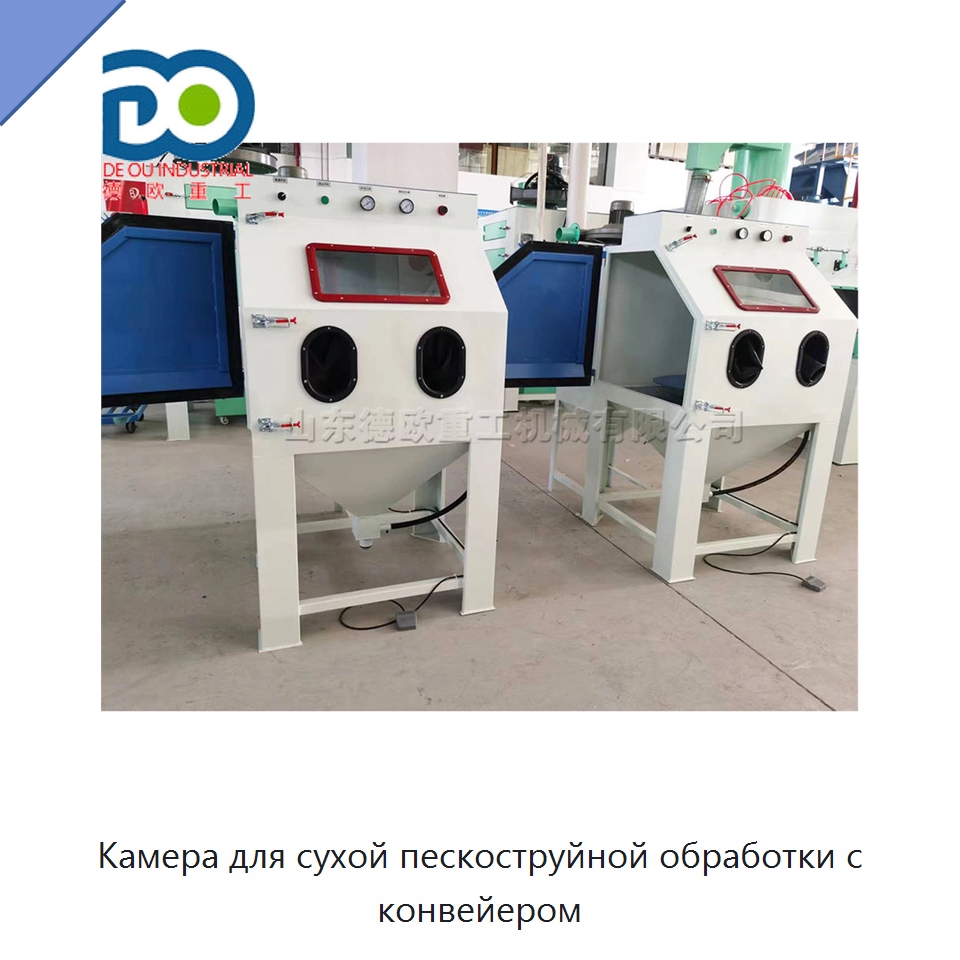 Камера для сухой пескоструйной обработки с конвейером — Пескоструйные аппараты