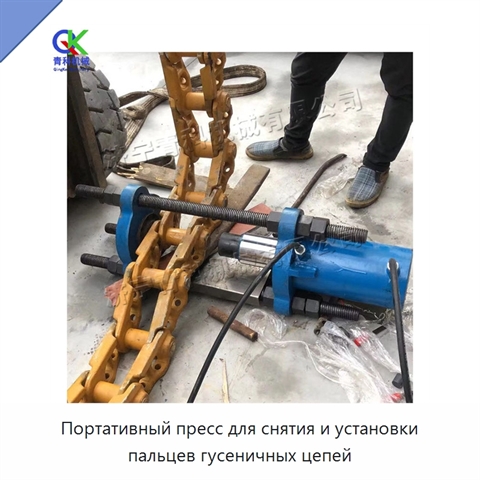 Портативный пресс для снятия и установки пальцев гусеничных цепей