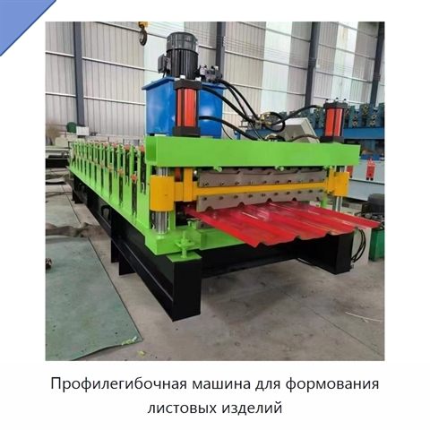 Профилегибочная машина для формования листовых изделий