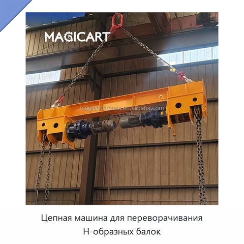 Цепная машина для переворачивания Н-образных балок