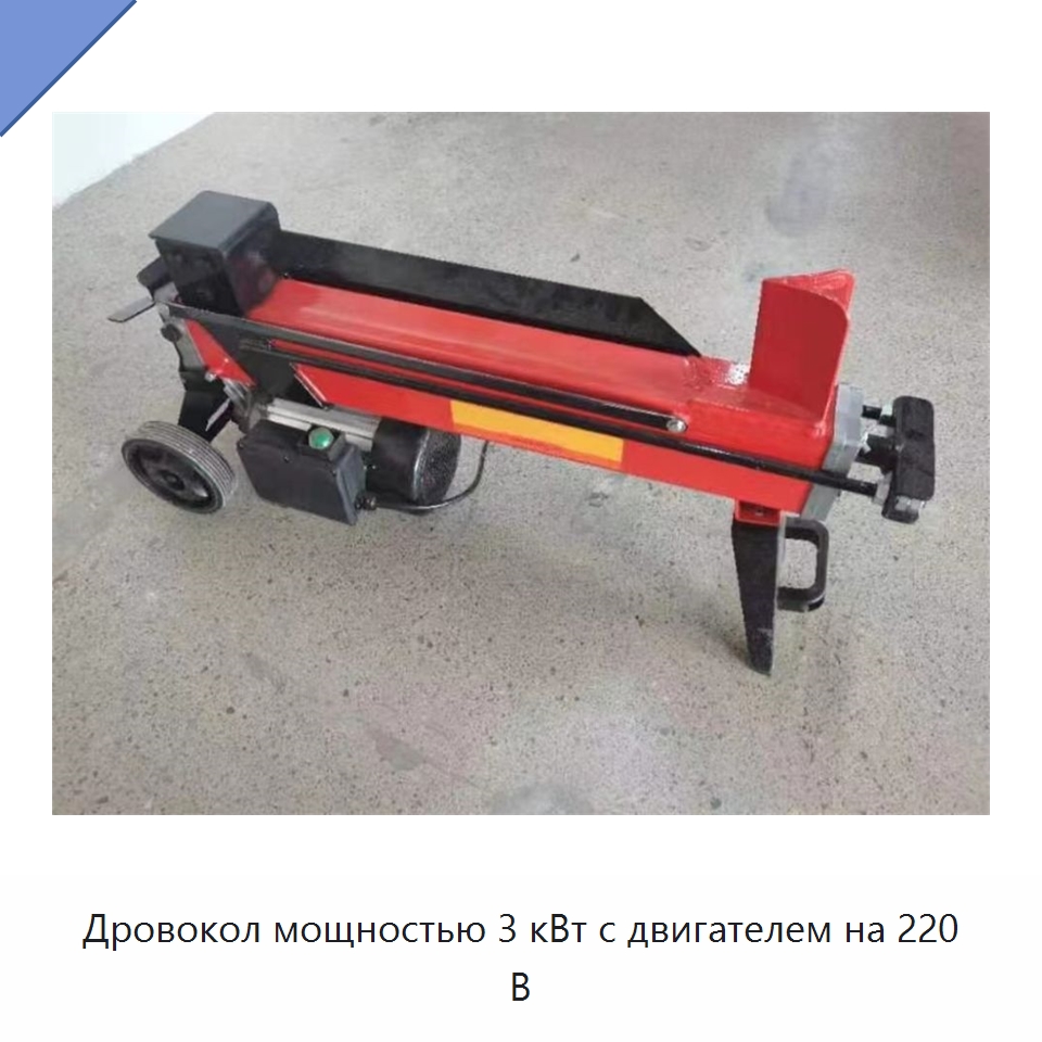 Дровокол мощностью 3 кВт с двигателем на 220 В