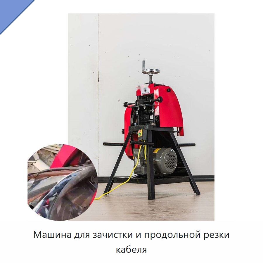 Машина для зачистки и продольной резки кабеля — Специальные машины и промышленное оборудование