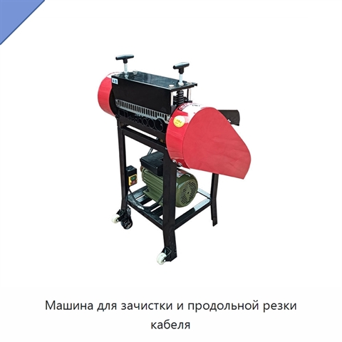 Машина для зачистки и продольной резки кабеля