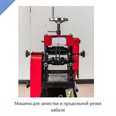 Машина для зачистки и продольной резки кабеля