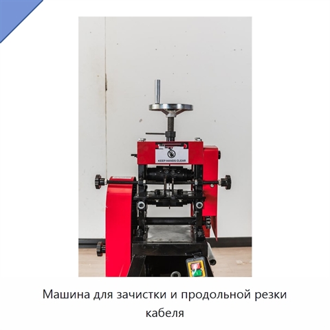 Машина для зачистки и продольной резки кабеля