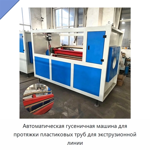 Автоматическая гусеничная машина для протяжки пластиковых труб для экструзионной линии