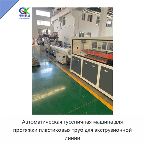Автоматическая гусеничная машина для протяжки пластиковых труб для экструзионной линии