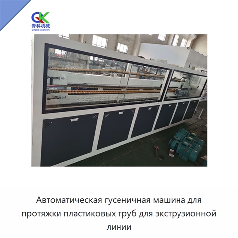 Автоматическая гусеничная машина для протяжки пластиковых труб для экструзионной линии