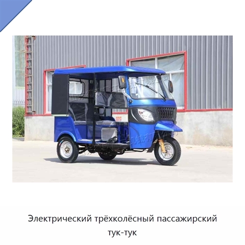 Электрический трёхколёсный пассажирский тук-тук