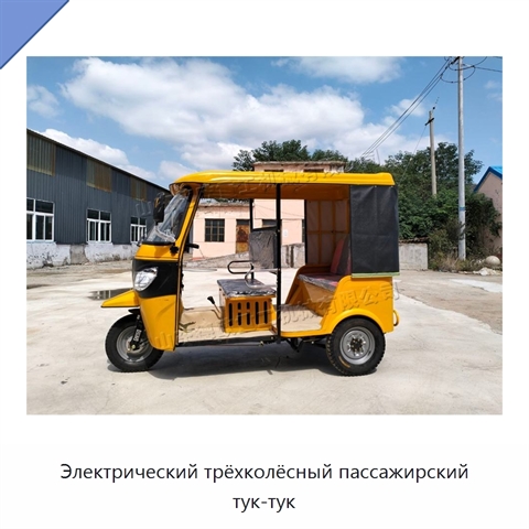 Электрический трёхколёсный пассажирский тук-тук