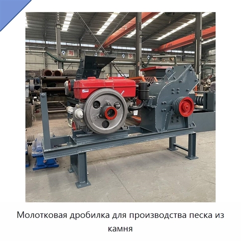 Молотковая дробилка для производства песка из камня