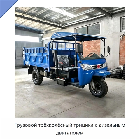 Грузовой трёхколёсный трицикл с дизельным двигателем