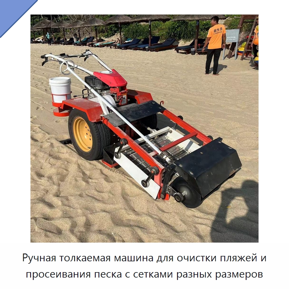 Ручная толкаемая машина для очистки пляжей и просеивания песка с сетками разных размеров — Специальные машины и промышленное оборудование