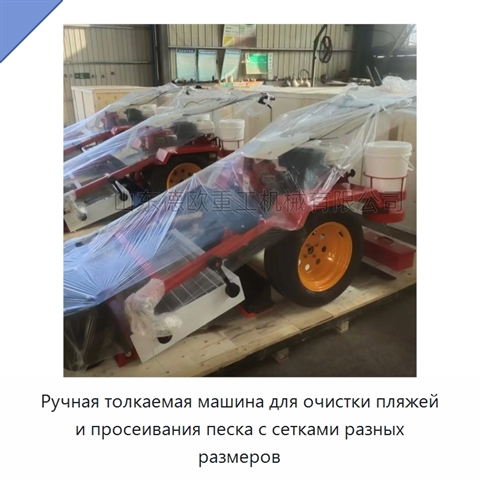 Ручная толкаемая машина для очистки пляжей и просеивания песка с сетками разных размеров