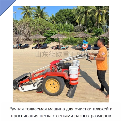 Ручная толкаемая машина для очистки пляжей и просеивания песка с сетками разных размеров