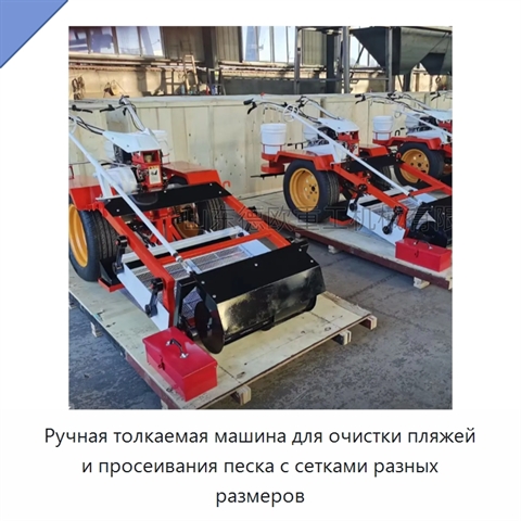 Ручная толкаемая машина для очистки пляжей и просеивания песка с сетками разных размеров