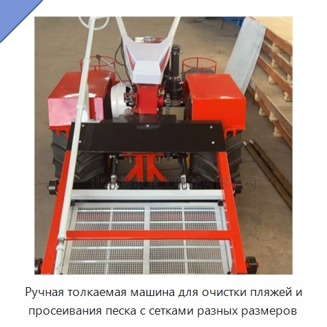 Ручная толкаемая машина для очистки пляжей и просеивания песка с сетками разных размеров