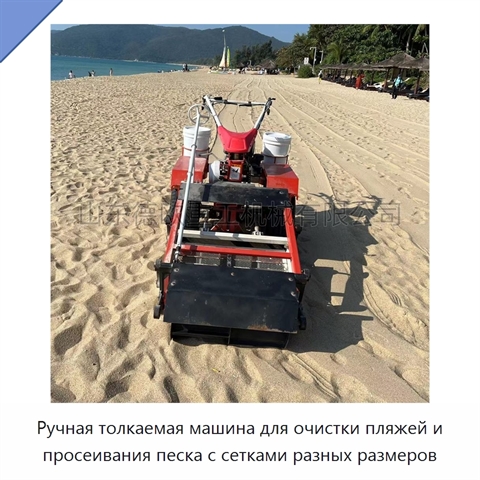 Ручная толкаемая машина для очистки пляжей и просеивания песка с сетками разных размеров