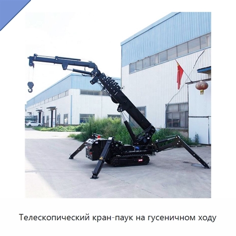 Телескопический кран-паук на гусеничном ходу