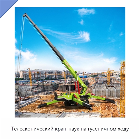 Телескопический кран-паук на гусеничном ходу
