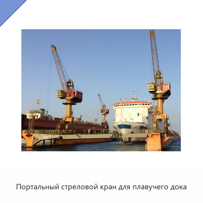 Портальный стреловой кран для плавучего дока — Краны