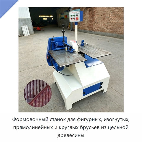 Формовочный станок для фигурных, изогнутых, прямолинейных и круглых брусьев из цельной древесины