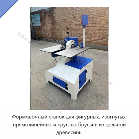 Формовочный станок для фигурных, изогнутых, прямолинейных и круглых брусьев из цельной древесины