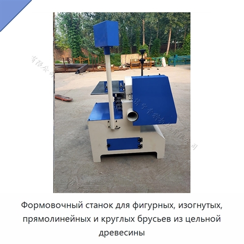 Формовочный станок для фигурных, изогнутых, прямолинейных и круглых брусьев из цельной древесины