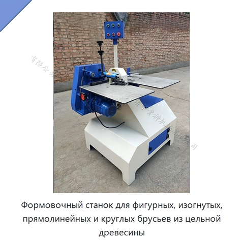 Формовочный станок для фигурных, изогнутых, прямолинейных и круглых брусьев из цельной древесины