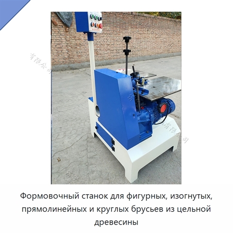Формовочный станок для фигурных, изогнутых, прямолинейных и круглых брусьев из цельной древесины