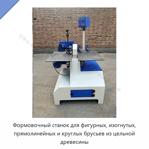 Формовочный станок для фигурных, изогнутых, прямолинейных и круглых брусьев из цельной древесины
