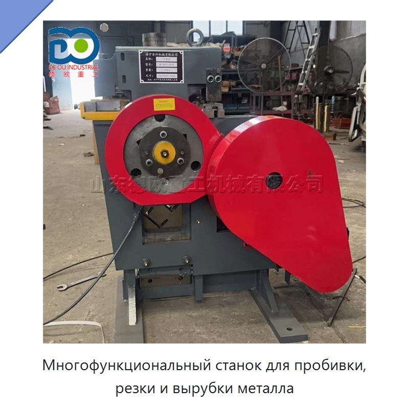 Многофункциональный станок для пробивки, резки и вырубки металла — Специальная строительная техника