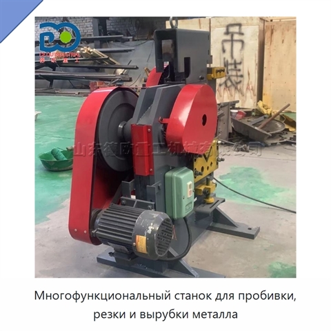 Многофункциональный станок для пробивки, резки и вырубки металла