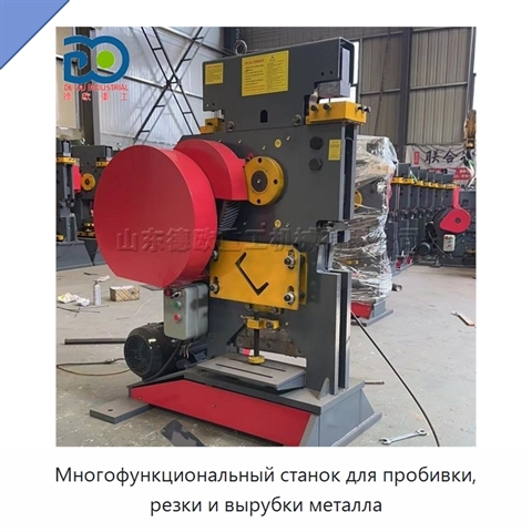 Многофункциональный станок для пробивки, резки и вырубки металла