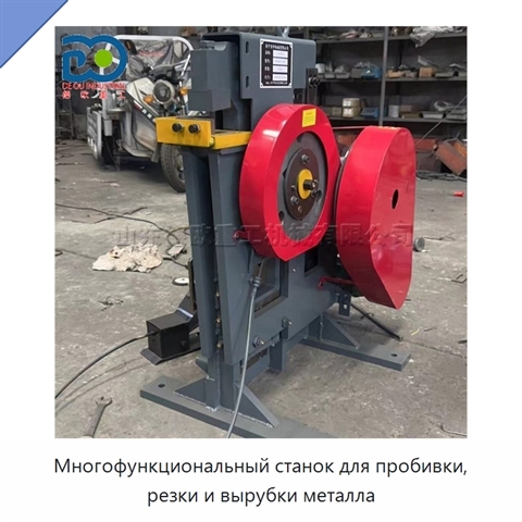 Многофункциональный станок для пробивки, резки и вырубки металла