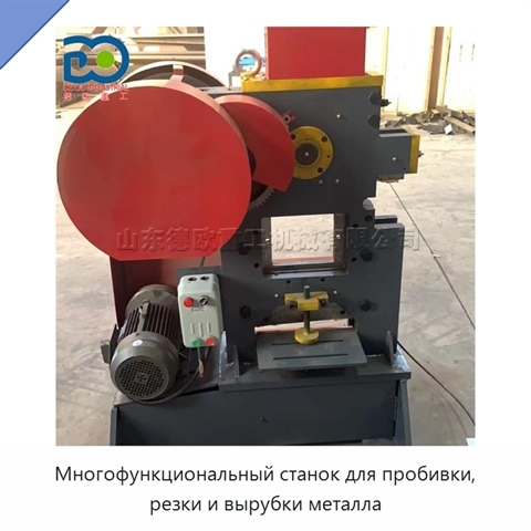 Многофункциональный станок для пробивки, резки и вырубки металла