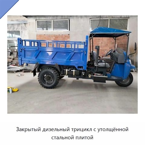 Закрытый дизельный трицикл с утолщённой стальной плитой