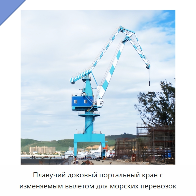 Плавучий доковый портальный кран с изменяемым вылетом для морских перевозок — Краны