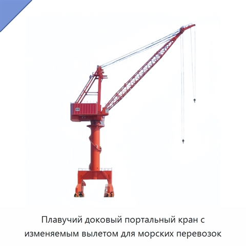 Плавучий доковый портальный кран с изменяемым вылетом для морских перевозок