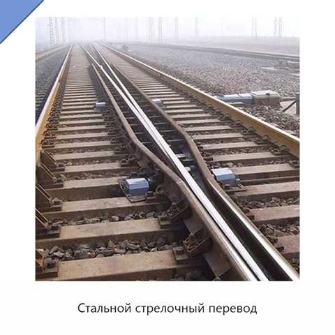 Стальной стрелочный перевод