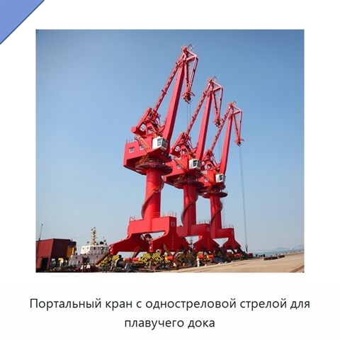 Портальный кран с одностреловой стрелой для плавучего дока