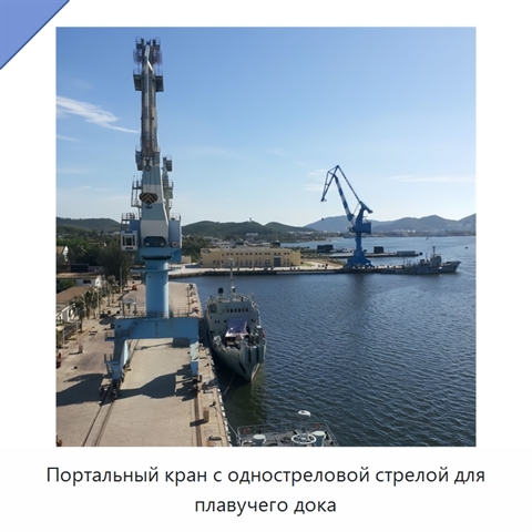 Портальный кран с одностреловой стрелой для плавучего дока