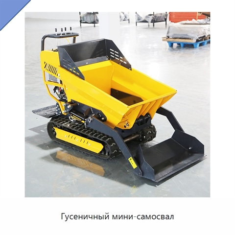 Гусеничный мини-самосвал