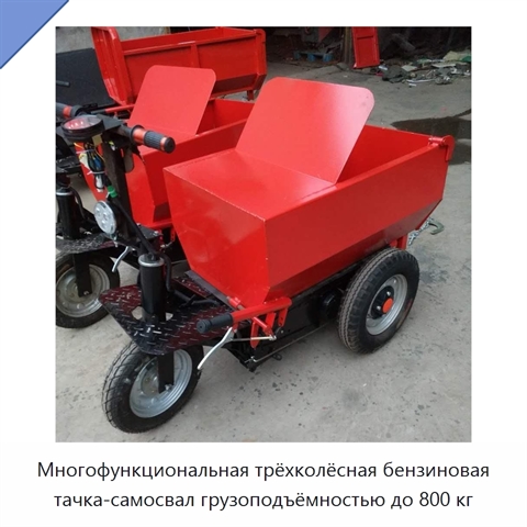 Многофункциональная трёхколёсная бензиновая тачка-самосвал грузоподъёмностью до 800 кг