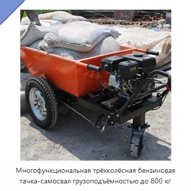 Многофункциональная трёхколёсная бензиновая тачка-самосвал грузоподъёмностью до 800 кг
