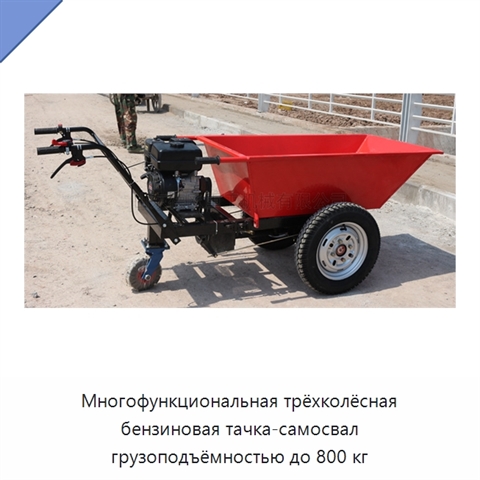 Многофункциональная трёхколёсная бензиновая тачка-самосвал грузоподъёмностью до 800 кг
