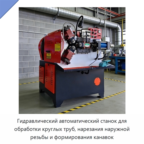 Гидравлический автоматический станок для обработки круглых труб, нарезания наружной резьбы и формирования канавок