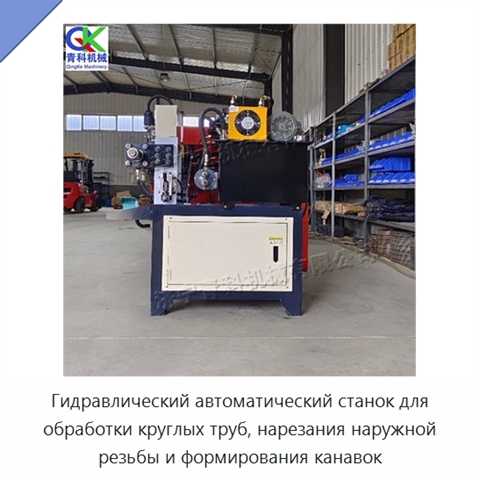 Гидравлический автоматический станок для обработки круглых труб, нарезания наружной резьбы и формирования канавок