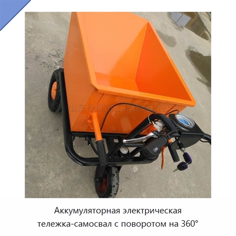 Аккумуляторная электрическая тележка-самосвал с поворотом на 360°