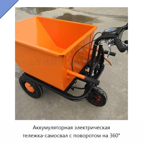 Аккумуляторная электрическая тележка-самосвал с поворотом на 360°